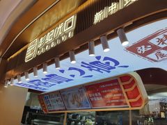 -彭记优口(王府井购物中心店)