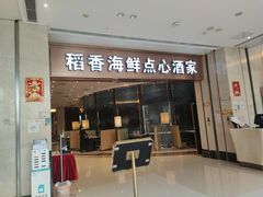 门面-稻香酒家(华润万象城店)