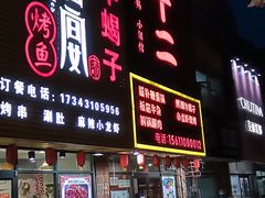 门面-锅十二涮肉馆·鞭蛋锅