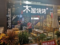 门面-木屋烧烤(龙湖天街店)