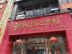 -姚记.周礼伤心凉粉(时代广场店)