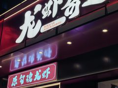 -龙虾奇迹泥炉烤肉(大华三路店)