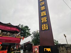 -茯茶镇