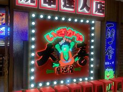 -大喜居酒屋·烧串(悦汇城店)