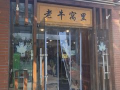 -老牛窝里(总店)