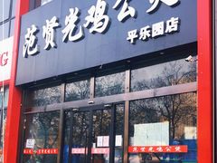 门面-范贤光鸡公煲(平乐园总店)