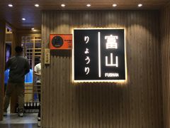 -富山日式料理(宽厚里店)