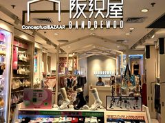 -阪织屋(美罗城)