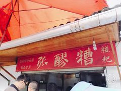-张醪糟