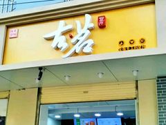 门面-古茗(安宁金牛街店)