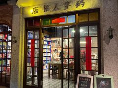 门面-和平菓局(王府井店)