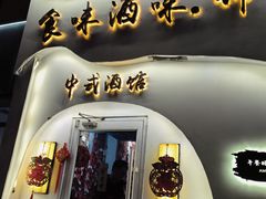 -食味酒味天津菜·海肠捞饭·东方酒饮(鼓楼店)