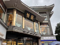 -怡园饭店-餐厅(四望亭店)