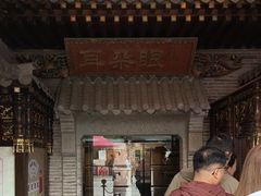 -耳朵眼炸糕(鼓楼店)