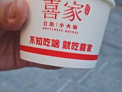 -喜家自助小火锅(卓悦里店)