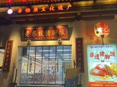 -老柴枝猪脚饭(窑岭店)