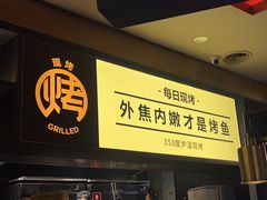 -烤匠麻辣烤鱼(万象城店)