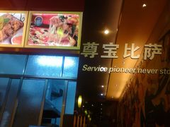 -尊宝比萨(棠东店)