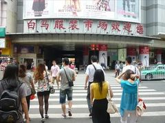 -广州白马服装市场