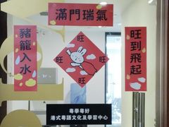 -粤学粤好·港式粤语文化及学习中心(福田南山都有店)