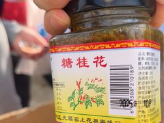 -苏州市吴中区光福窑上花果蜜饯厂