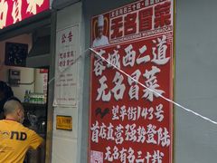 -蓉城西二道无名冒菜(西二道街店)