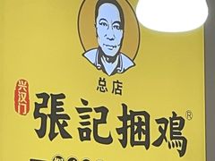 -张记捆鸡(总店)