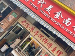 -大时代美食面馆