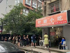 -叶新小吃店(来凤小区总店)