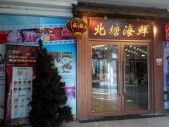 门面-北塘海鲜·天津菜(大光明桥旗舰店)