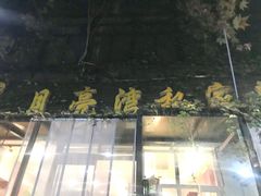 门面-晚归月亮湾私家菜(临邑路店)