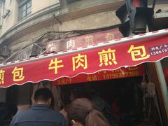 -牛煎里牛肉煎包淮南牛肉汤(广东路店)
