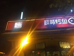 -滋味烤鱼(超洋店)