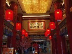 -丰泽园饭店