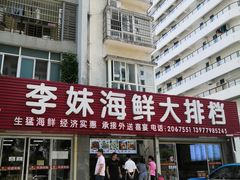 -李妹海鲜大排档(星海湾花园小区店)