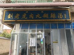 门面-刘老虎肉丸糊辣汤(总店)