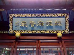 门面-绿波廊(豫园店)