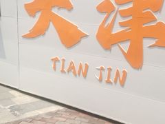 -吴裕泰茶庄(甜水园街店)