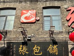 -张包铺(道外店)