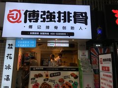 门面-傅强排骨(成都总店)