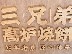 -三兄弟高炉烧饼