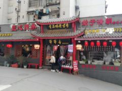 门面-节节香.成都非遗肥肠粉(总店)