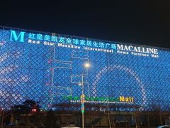 -红星美凯龙(东北全球家居1号店)