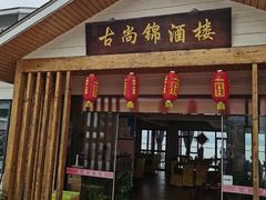 门面-古尚锦酒楼·水上餐厅
