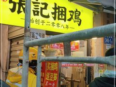 门面-张记捆鸡(总店)