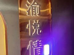 -渝悦情·新派川菜(建国门店)