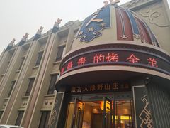 门面-蒙古人烤羊大师·绿野餐厅(工农大路店)