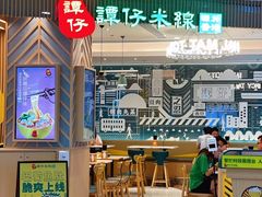 门面-谭仔米线(皇庭广场店)