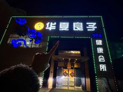-华夏良子足疗按摩艾灸spa(环山东路店)