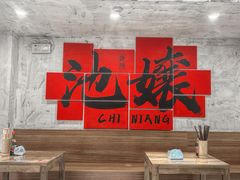 -池嬢拌粉(上海首店)